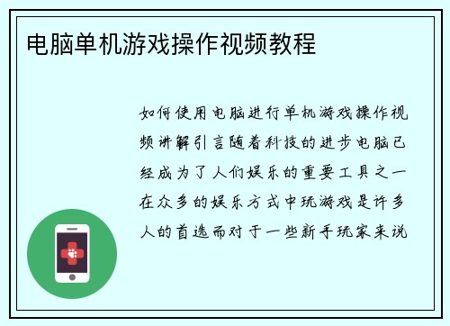 电脑单机游戏操作视频教程