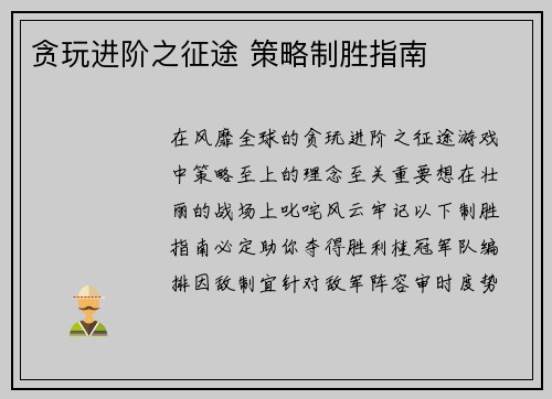 贪玩进阶之征途 策略制胜指南