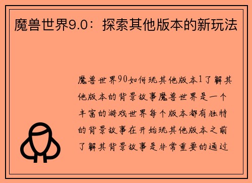 魔兽世界9.0：探索其他版本的新玩法