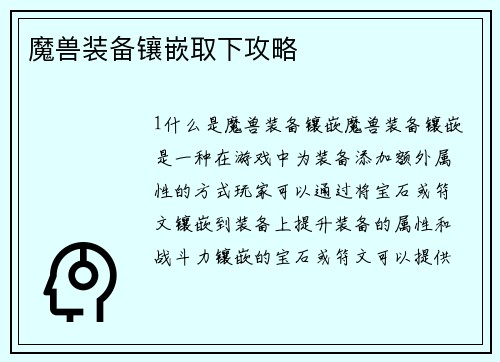 魔兽装备镶嵌取下攻略