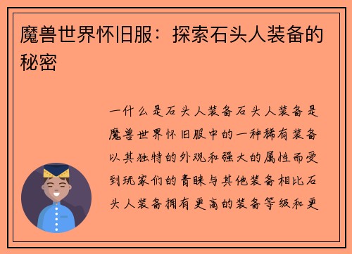 魔兽世界怀旧服：探索石头人装备的秘密