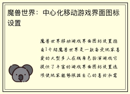 魔兽世界：中心化移动游戏界面图标设置
