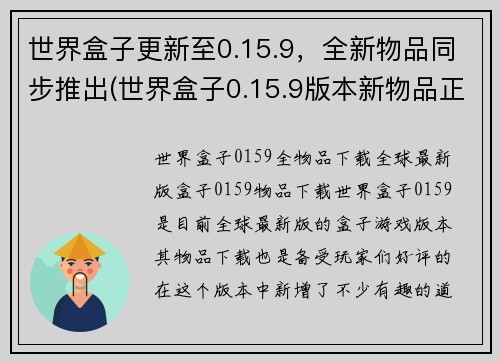 世界盒子更新至0.15.9，全新物品同步推出(世界盒子0.15.9版本新物品正式上线！)