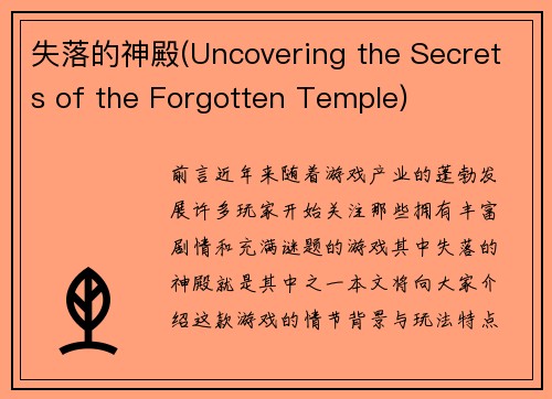 失落的神殿(Uncovering the Secrets of the Forgotten Temple)