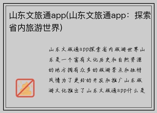 山东文旅通app(山东文旅通app：探索省内旅游世界)